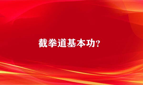 截拳道基本功？