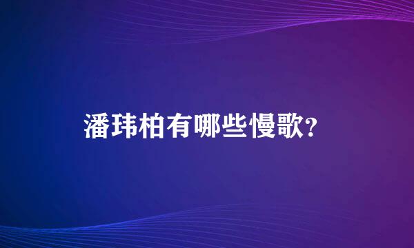 潘玮柏有哪些慢歌？