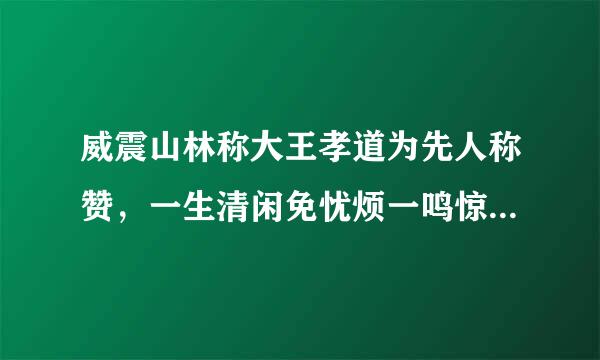 威震山林称大王孝道为先人称赞，一生清闲免忧烦一鸣惊醒梦中人。代表什么生肖