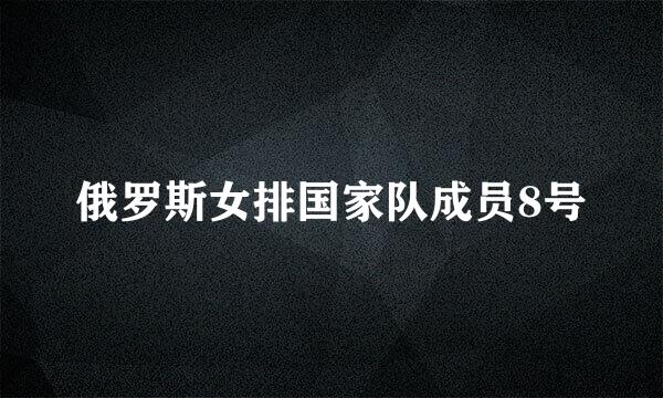 俄罗斯女排国家队成员8号