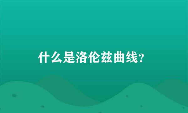 什么是洛伦兹曲线？