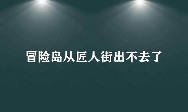 冒险岛从匠人街出不去了