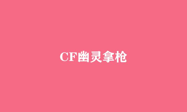 CF幽灵拿枪