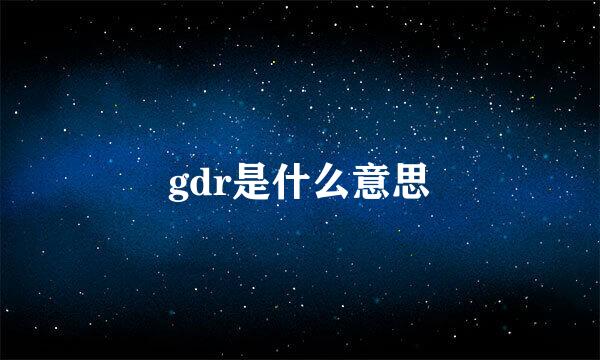 gdr是什么意思