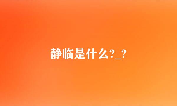 静临是什么?_?