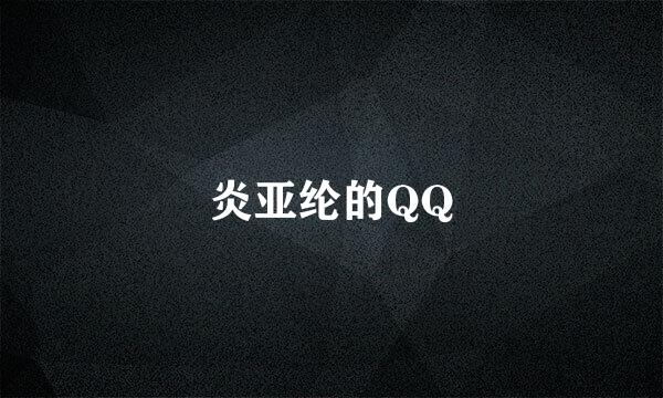 炎亚纶的QQ