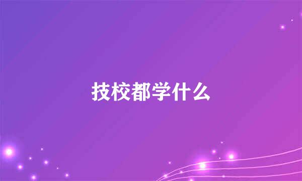 技校都学什么