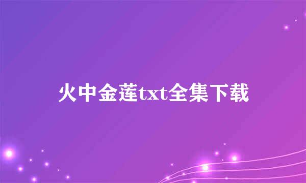 火中金莲txt全集下载