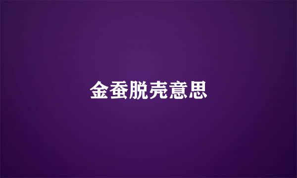 金蚕脱壳意思