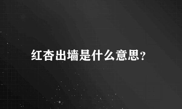 红杏出墙是什么意思？