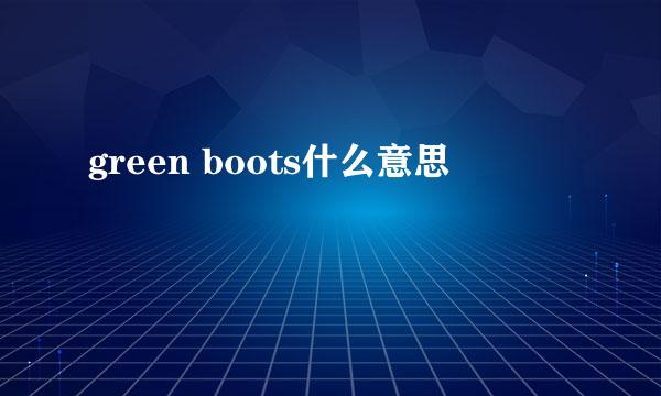 green boots什么意思