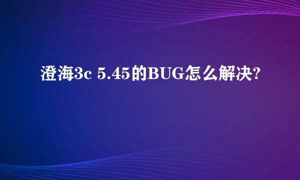 澄海3c 5.45的BUG怎么解决?