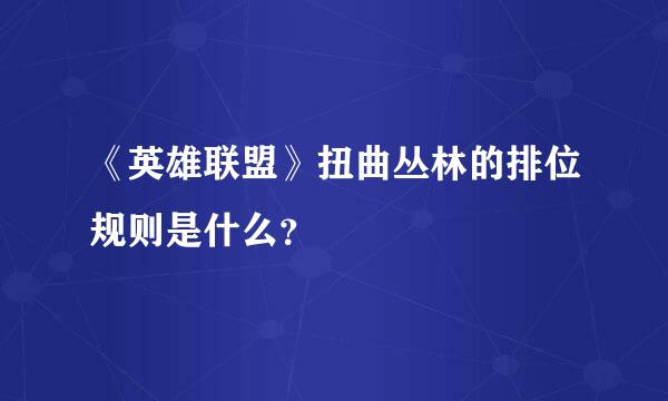 《英雄联盟》扭曲丛林的排位规则是什么？