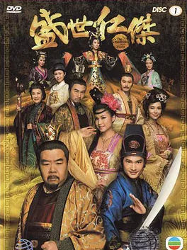 求2009年上映的由郑则士主演的盛世仁杰在线免费播放资源