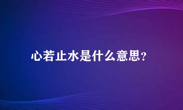 心若止水是什么意思？