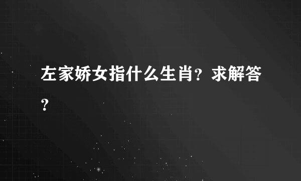 左家娇女指什么生肖？求解答？