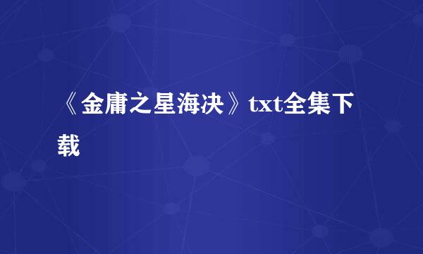 《金庸之星海决》txt全集下载