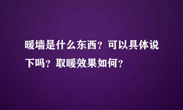 暖墙是什么东西？可以具体说下吗？取暖效果如何？