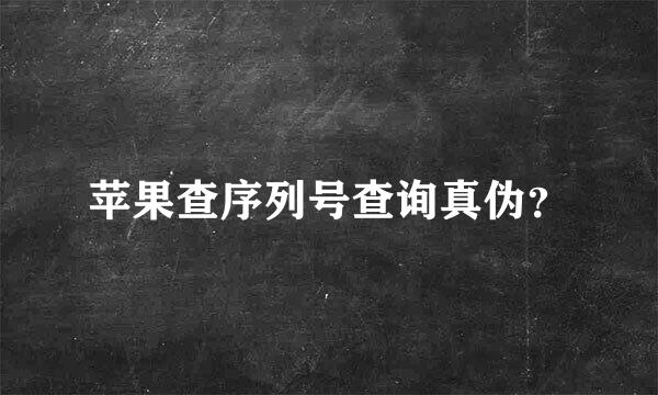 苹果查序列号查询真伪？