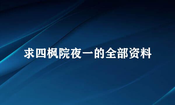 求四枫院夜一的全部资料