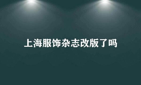 上海服饰杂志改版了吗