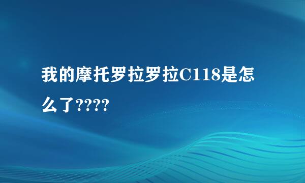 我的摩托罗拉罗拉C118是怎么了????