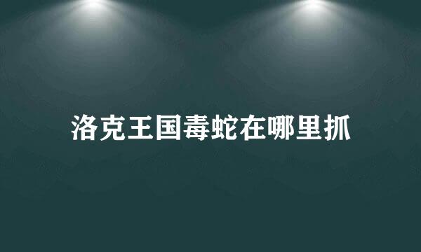 洛克王国毒蛇在哪里抓