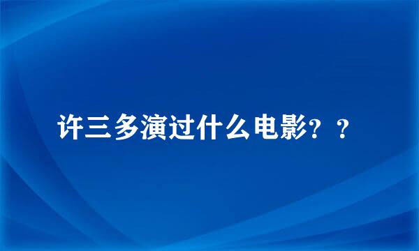 许三多演过什么电影？？