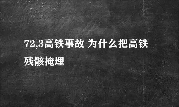 72,3高铁事故 为什么把高铁残骸掩埋