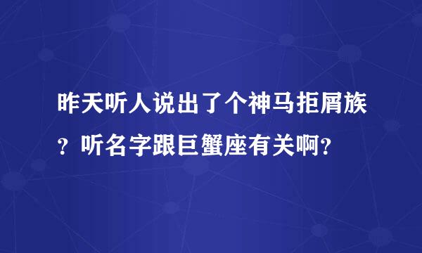 昨天听人说出了个神马拒屑族？听名字跟巨蟹座有关啊？