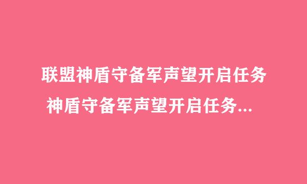 联盟神盾守备军声望开启任务 神盾守备军声望开启任务怎么做？