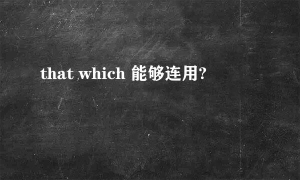 that which 能够连用?