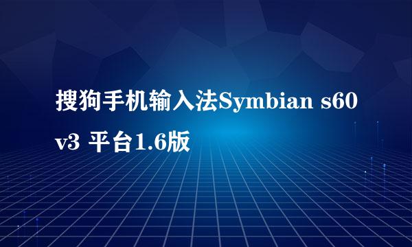 搜狗手机输入法Symbian s60v3 平台1.6版