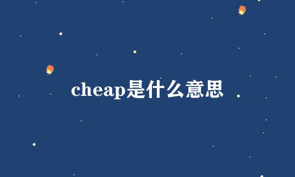 cheap是什么意思