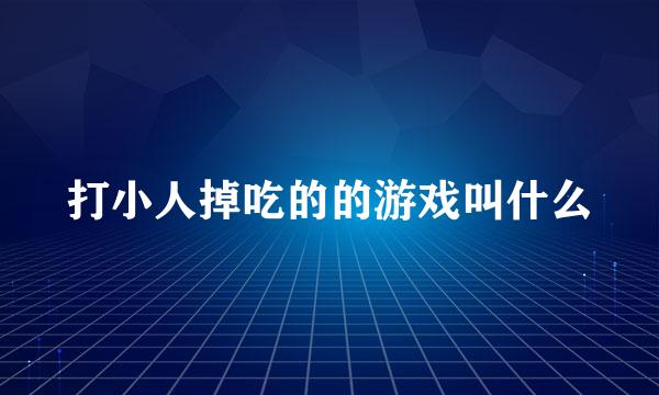 打小人掉吃的的游戏叫什么