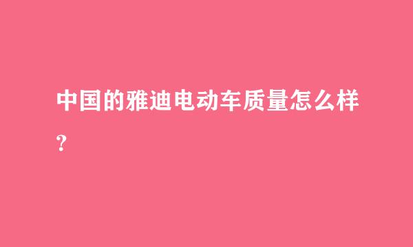 中国的雅迪电动车质量怎么样？