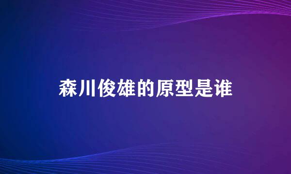 森川俊雄的原型是谁