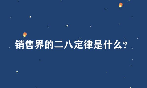 销售界的二八定律是什么？