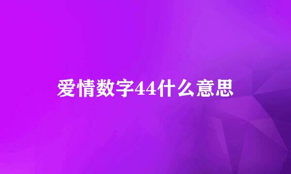 爱情数字44什么意思