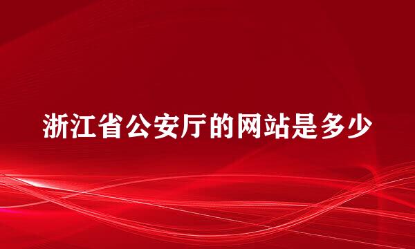 浙江省公安厅的网站是多少