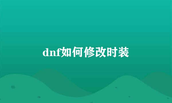 dnf如何修改时装