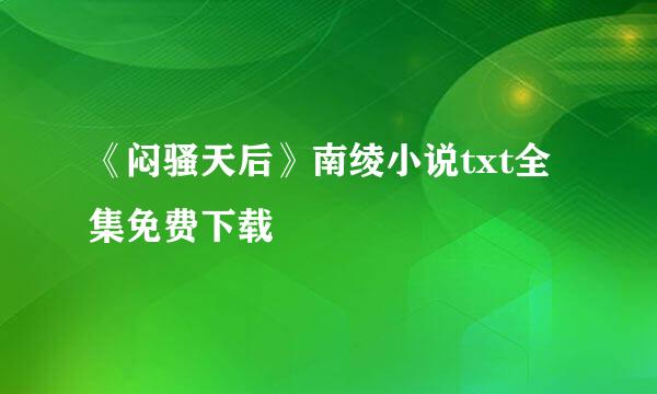 《闷骚天后》南绫小说txt全集免费下载