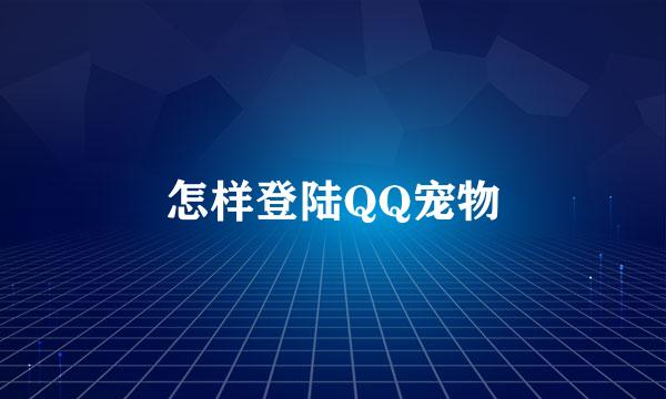 怎样登陆QQ宠物