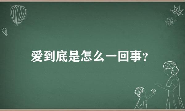 爱到底是怎么一回事？