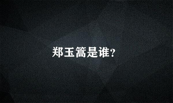 郑玉篙是谁？