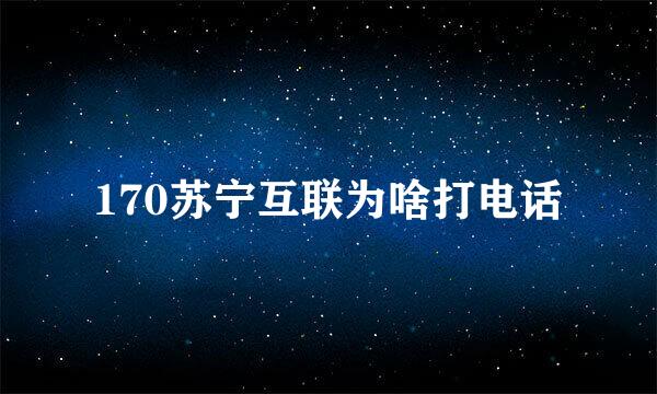 170苏宁互联为啥打电话