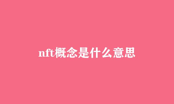 nft概念是什么意思