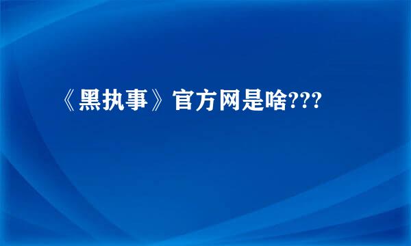 《黑执事》官方网是啥???