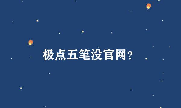 极点五笔没官网？