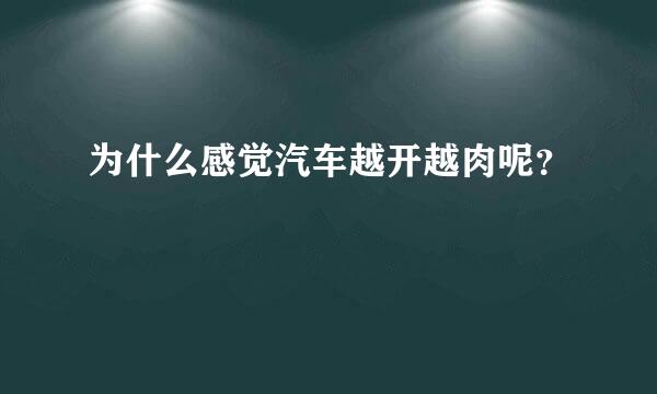 为什么感觉汽车越开越肉呢？